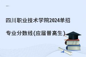 四川职业技术学院2024单招专业分数线(应届普高生)