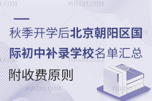 秋季开学后，北京朝阳区国际初中补录学校名单汇总，附收费原则