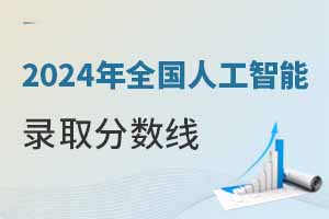 2024年全国人工智能专业录取分数线