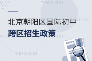 2025年北京朝阳区国际初中跨区招生政策解析