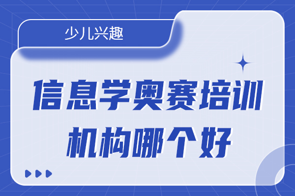 2024信息学奥赛培训机构哪个好?