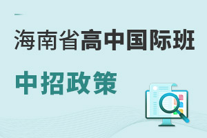 2024年海南省高中国际班中招政策，附报考条件