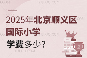 2025年北京顺义区国际小学学费多少？