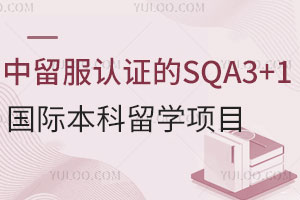 中留服认证的SQA3+1国际本科留学项目有哪些？