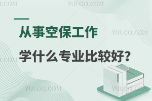 从事空保工作学哪些专业比较好?前景怎么样?