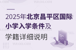 北京小学可以寄宿的学校名单（含公立、民办、国际小学）