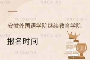 安徽外国语学院继续教育学院报名时间