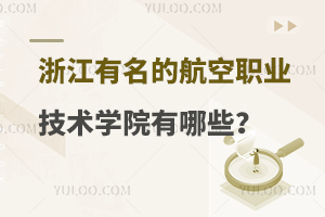 浙江有名的航空职业技术学院有哪些？附六所招生学校推荐