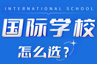 国际学校怎么选