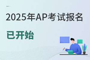 通知：2025年AP考试报名已开始！