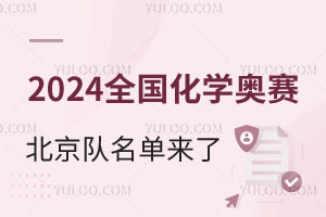 2024年全国化学奥赛北京队名单来了！27人进入决赛，来自这12所学校