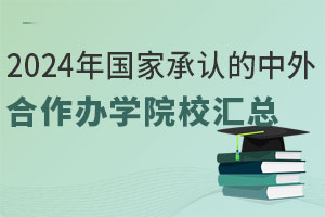 2024年国家承认的中外合作办学院校汇总