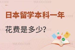 日本留学本科一年花费是多少？