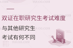 双证在职研究生考试难度，与其他研究生考试有何不同？