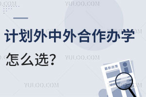 一篇文章讲清楚：计划外中外合作办学怎么选（附各类项目收费标准）