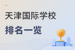 天津国际学校排名及收费标准一览汇总（2025-2026版）