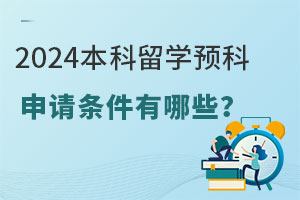 2024本科留学预科申请条件有哪些？