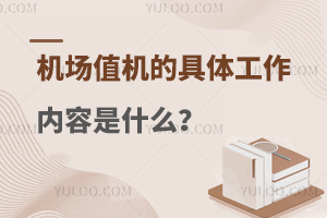 机场值机的具体工作内容是什么？