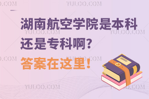 湖南航空学院是本科还是专科啊?答案在这里！