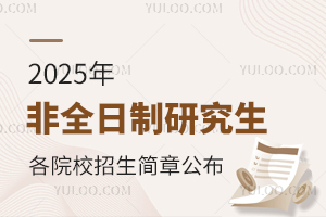 2025年非全日制研究生各院校招生简章公布，错过等一年！