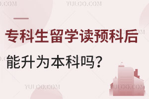 专科生留学读预科后能升为本科吗？附预科课程的作用及升学路径