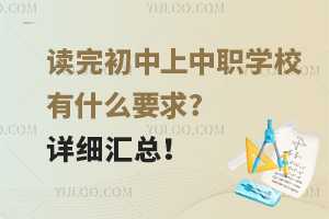 读完初中上中职学校有什么要求?详细汇总！