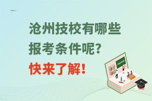 沧州技校有哪些报考条件呢?快来了解！