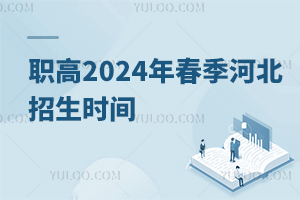 职高2024年春季河北招生时间