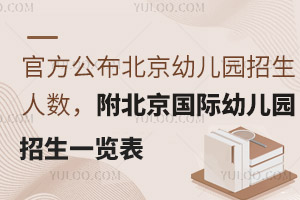 官方公布北京幼儿园招生人数，附北京国际幼儿园招生一览表