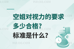 空姐对视力的要求多少合格?标准是什么？