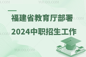 福建省教育厅部署2024年高职院校中职招生有关工作