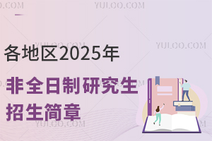 各地区2025年非全日制研究生招生简章大全！