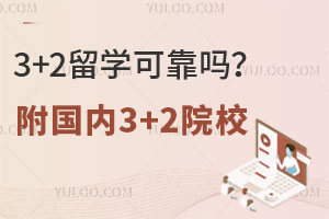 3+2留学可靠吗？附国内3+2院校