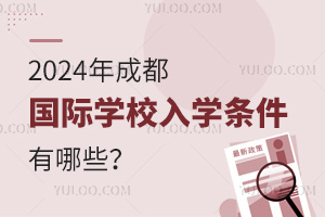 2024年成都国际学校入学条件有哪些？