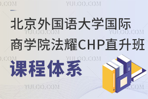 北京外国语大学国际商学院法耀CHP直升班课程体系