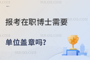 报考在职博士需要单位盖章吗？