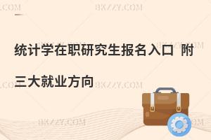 统计学在职研究生报名入口 附三大就业方向