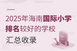 2025年海南国际小学排名较好的学校汇总收录