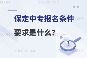 保定中专报名条件要求是什么？