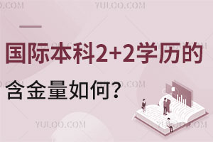 国际本科2+2学历的含金量如何？