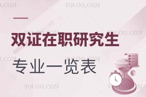 收藏：双证在职研究生专业一览表