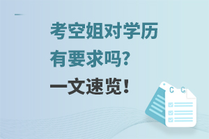 考空姐对学历有要求吗?一文速览！