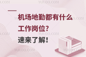 机场地勤都有什么工作岗位?速来了解！