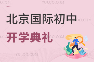 2024年北京国际初中开学典礼大汇总，快看哪所学校学生状态好？