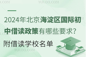 2024年北京海淀区国际初中借读政策有哪些要求？附借读学校名单