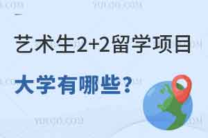 艺术生2+2留学项目大学有哪些？