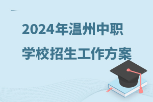 2024年温州市中等职业学校招生工作方案