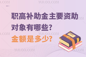 职高补助金主要资助对象有哪些?金额是多少?