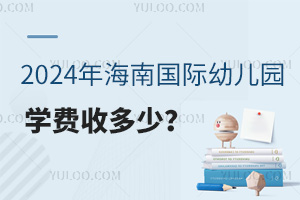 2024年海南国际幼儿园学费收多少？