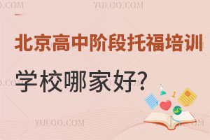 北京高中阶段托福培训学校哪家好?